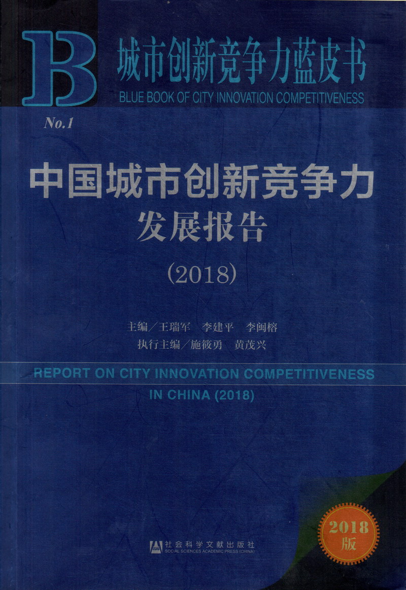 日逼涩涩爱中国城市创新竞争力发展报告（2018）